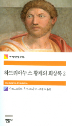 하드리아누스 황제의 회상록 2 (세계문학전집 196)